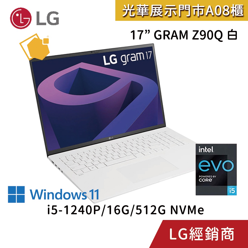 NEW【LG樂金】gram Z90Q 17吋 輕贏隨型 極致輕薄筆電 白/i5-1240P/16G/512G NVMe