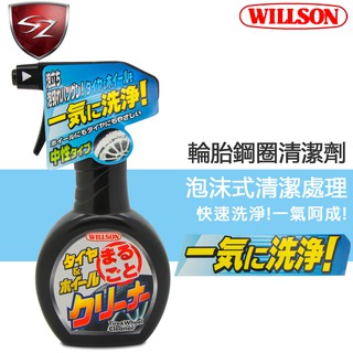SZ車體防護美學 - 日本 WILLSON 輪胎鋼圈清潔劑 #2061 威爾森 輪胎鋼圈清潔劑 泡沫清潔劑 SOFT99