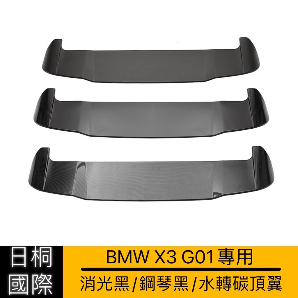 『日桐國際精品改裝』BMW G01 X3專用 改裝頂翼 消光黑/鋼琴黑/水轉印