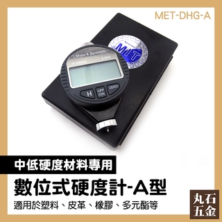 【丸石五金】硬度計 A型邵氏硬度計 電子式橡膠硬度計 硬度儀 橡膠硬度計 橡膠硬度測定 MET-DHG-A