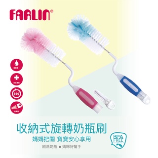 【FARLIN】收納式旋轉奶瓶刷(粉/藍兩色) | 官方育嬰旗艦館