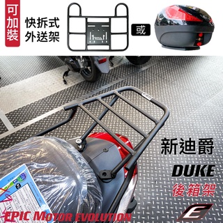 三重賣場 EPIC SYM 迪爵 新迪爵 DUKE 外送貨架 外送平臺 快拆平臺 專用貨架