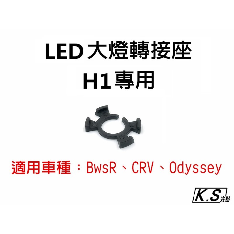 H1 LED大燈轉接座 BwsR Honda CRV Odyssey 奧德賽 蝴蝶扣 卡盤 卡扣 卡座 固定 專用 燈座