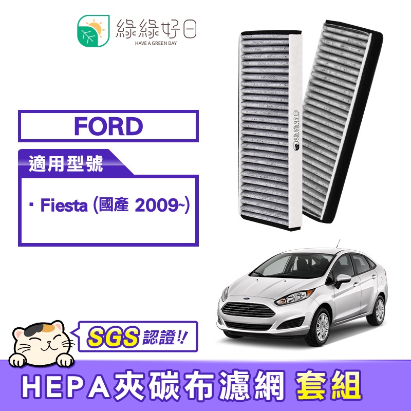 綠綠好日 適用 Ford Fiesta 汽車冷氣HEPA濾網 GFD003