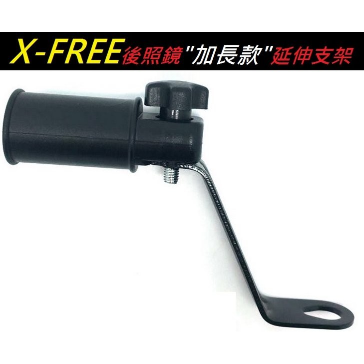 【意生】X-FREE摩托車機車電動車 後照鏡後視鏡加長款延伸支架底座 可鎖手機架 導航架鷹爪手機架四爪導航架手機架轉接座