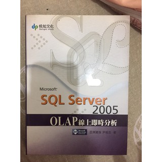 SQL Server 2005 OLAP線上即時分析(附光碟) 尹相志 悅知文化