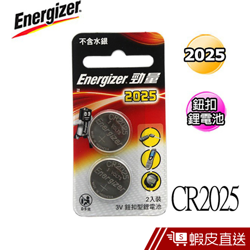 勁量Energizer CR2025 鈕扣鹼性電池 2入  現貨 蝦皮直送
