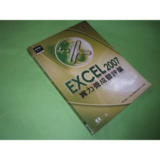 二手書W ~Excel 2007實力養成暨評量 (附光碟) 碁峰 9789861814445