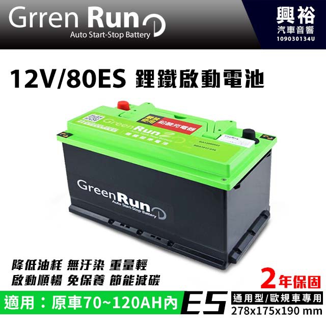興裕 【GREENRUN】12V/80ES 鋰鐵啟動電池 原車70~120AH內適用 *支援AGM停啟 (兩年保固