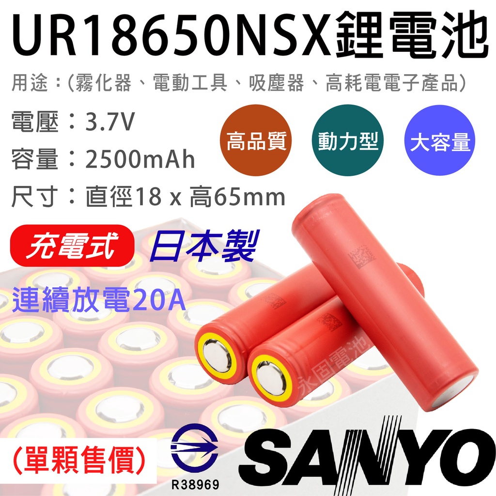 「永固電池」SANYO UR18650NSX 充電式鋰電池 2500mAh 動力型 三洋 日本製