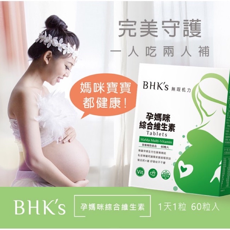 BHK'S ♥ 孕媽咪綜合維生素孕婦(賣家自付運費）