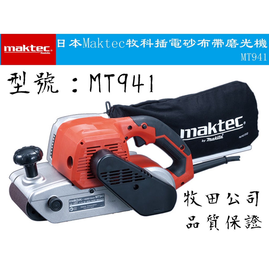 【台南丸豐工具】【日本 Maktec 牧科 牧田 電動砂布帶磨光機 拋光機 砂紙機 戰車 MT-941 MT941】