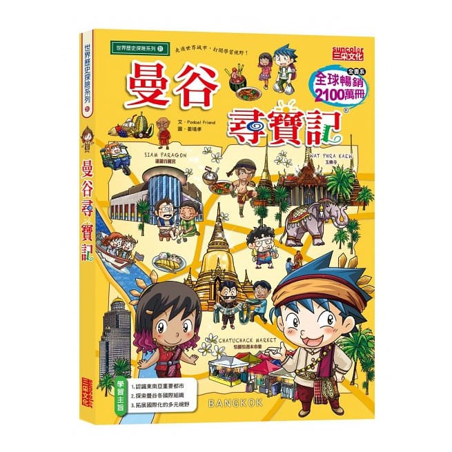 三采 尋寶記51:曼谷尋寶記 知識學習漫畫書