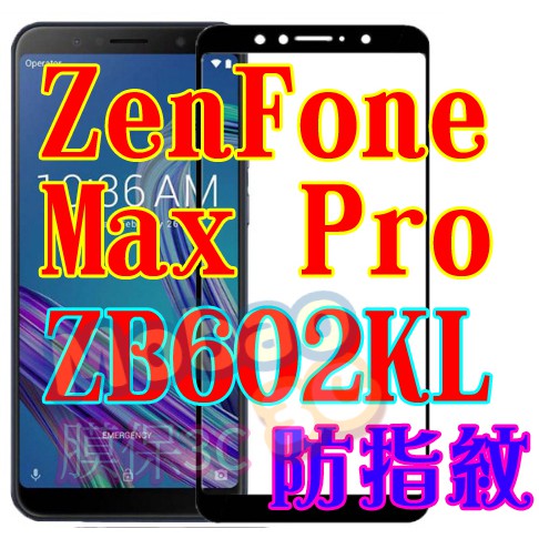 華碩 ZenFone Max Pro ZB602KL 頂級電鍍 防指紋 全膠 滿版鋼化膜 絲印 全貼合 氣囊殼 空壓殼