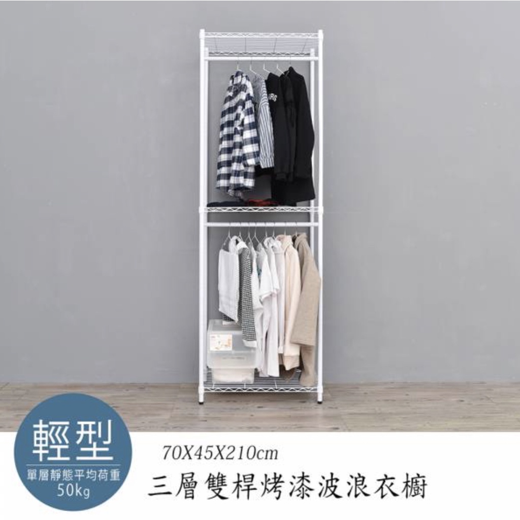 【JMhouse】三層雙桿衣櫥 (兩色) 70x45x210cm MIT台灣製 鐵力士架 層架 收納架 吊衣架 衣櫃