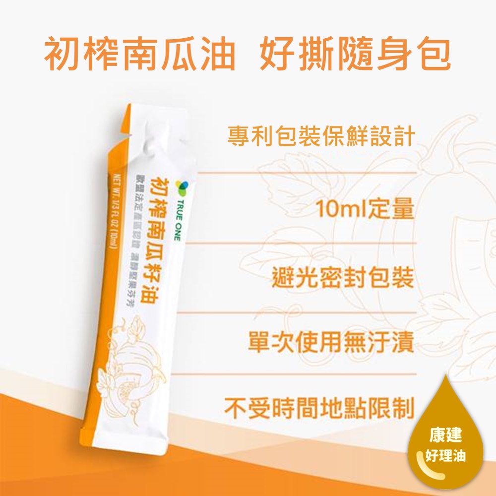 【初榨南瓜籽油好撕隨身包】10ml 男性保健好理油 鋅 維生素E B2 植化素 專利包裝 冷壓初榨 純素 現貨 食在加分