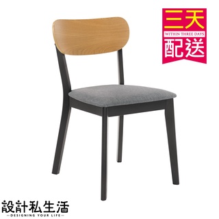【設計私生活】阿拉絲實木布餐椅、書桌椅、化妝椅(高雄市區含運費)200W"高雄