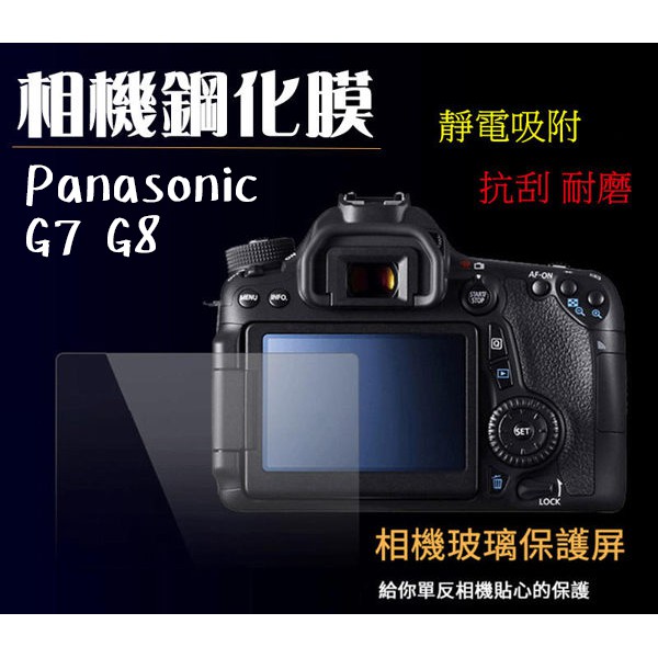 ◎相機專家◎ 相機鋼化膜 Panasonic G7 G8 鋼化貼 硬式 相機保護貼 螢幕貼 水晶貼 抗刮耐磨