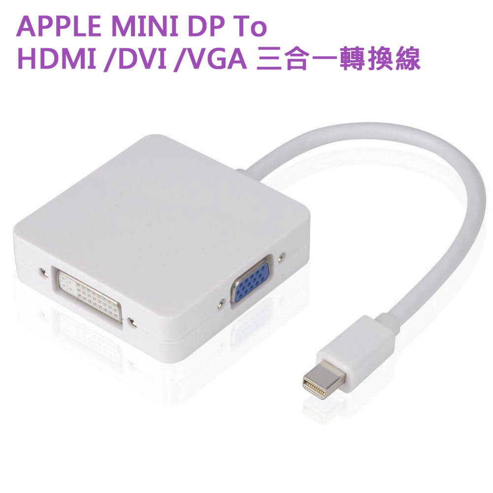 【現貨】APPLE MINI DP To  HDMI DVI VGA 三合一轉換線