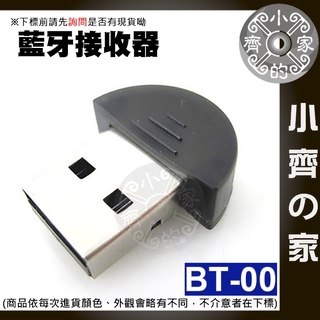 【快速出貨】BT-00 藍芽傳輸器 藍牙 Bluetooth adapter 接收器 即插即用 無線接收器 小齊2