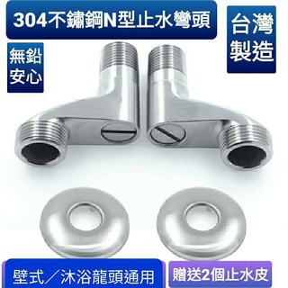 臺灣製造 304不鏽鋼止水N型彎頭 沐浴龍頭可用 壁式龍頭可用 4分進水 6分出水 附裝飾蓋