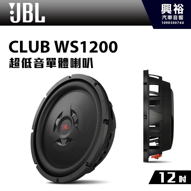 興裕 【JBL】CLUB WS1200 12吋超低音單體喇叭 *公司貨