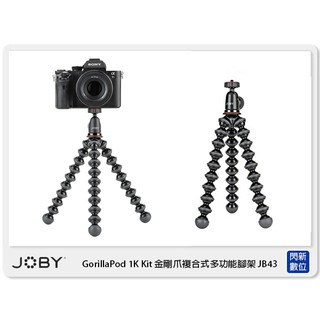 JOBY GorillaPod 1K Kit 金剛爪 腳架 JB43(取代JB6 GP2,公司貨)章魚腳 可彎曲 變形