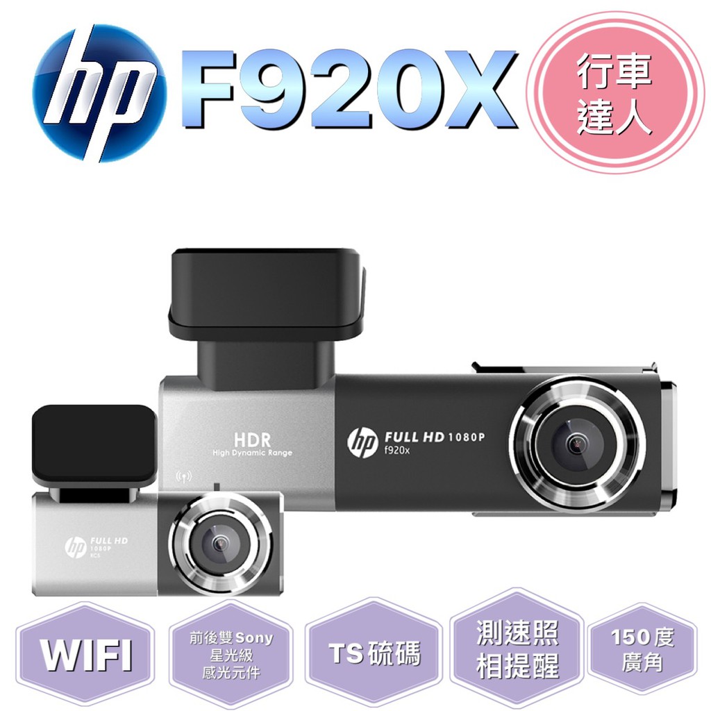 【行車達人】HP F920X【含安裝+送128G】口紅機 WIFI GPS測速提示 HDR TS碼流 行車記錄器