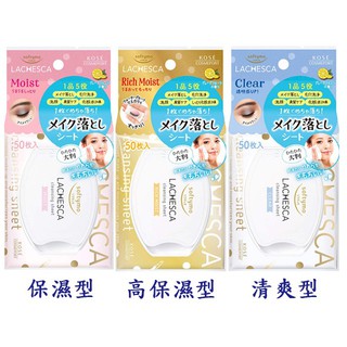 日本【KOSE LACHESCA】毛孔潔淨卸妝棉 50入 清爽型/保濕型/高保濕型 卸妝 濕紙巾 卸妝巾♛吉吉商城♛