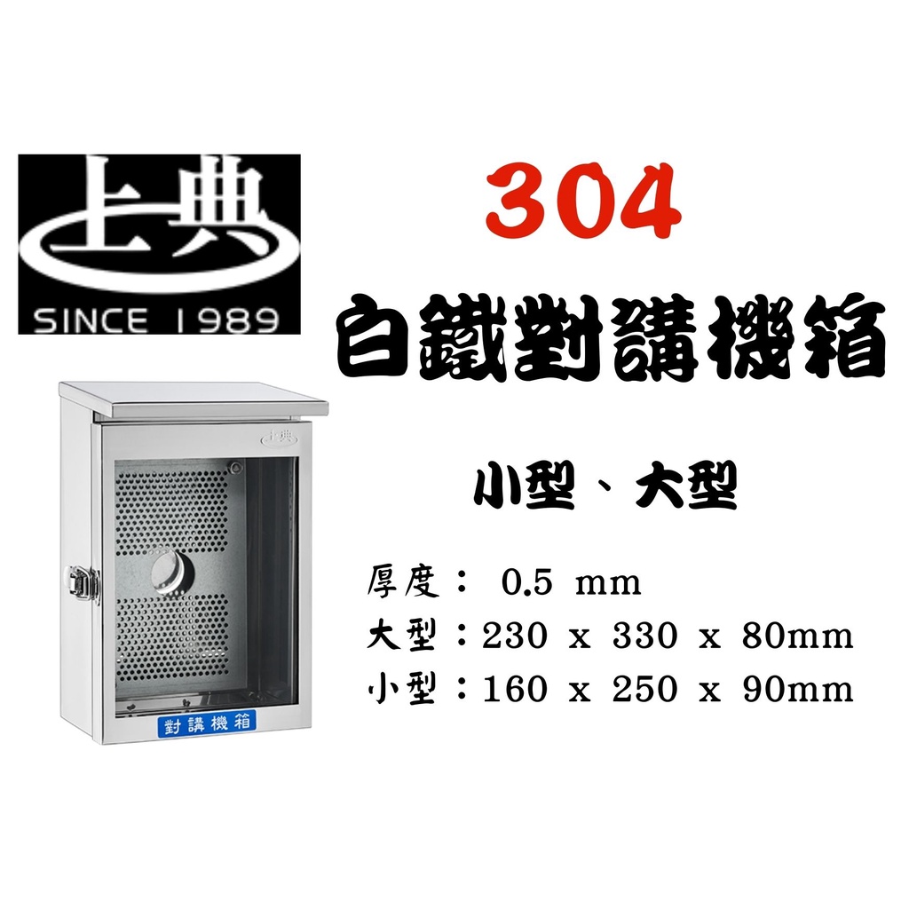 YunZheng 電料~上典 304不銹鋼 門口對講機箱 透明上蓋室外機箱 對講機箱 門口機箱 掀蓋式 防水箱 防塵箱