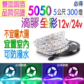 5050 全彩 滴膠 12v 24v RGB 燈條 5公尺 七彩 LED燈條 300燈 裝潢 檳榔 廣告招牌~PIG必得