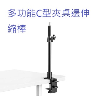 多功能C型夾桌邊伸縮棒