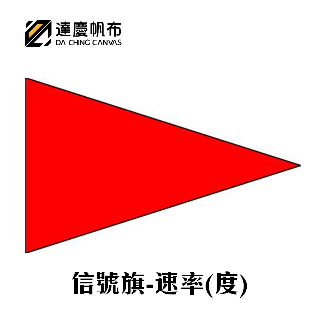 『達慶』國軍規格-信號旗 尖旗 海軍旗 艦隊旗 戰隊旗