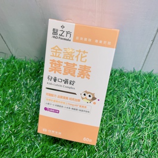 現貨✔臺塑醫之方 兒童金盞花葉黃素口嚼錠 60錠