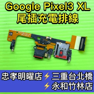 Google Pixel 3 XL 尾插 Pixel3XL 尾插排線 3XL 充電孔
