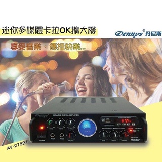 【白米飯3C】擴大機_有發票+_Dennys AV-275BT 藍牙 USB SD FM MP3 迷你 擴大機 附遙控器