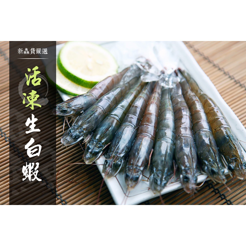 【新鱻貨】馬來西亞活凍生白蝦-600g±10％