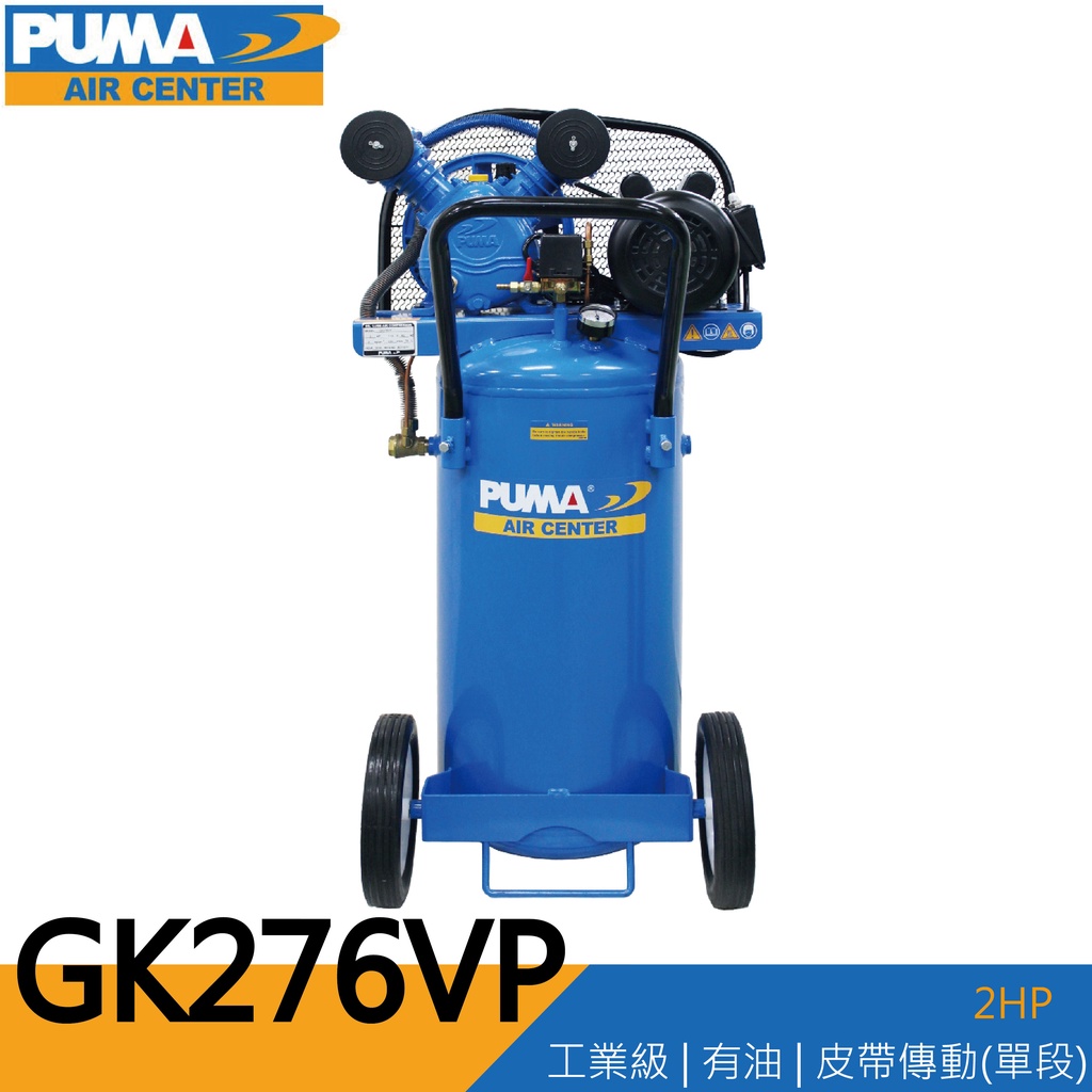 【泰鑫工具】台灣 PUMA 巨霸空壓 GK276VP 空壓機 打氣機 2HP 76L 直立皮帶式空壓機 機車行推薦