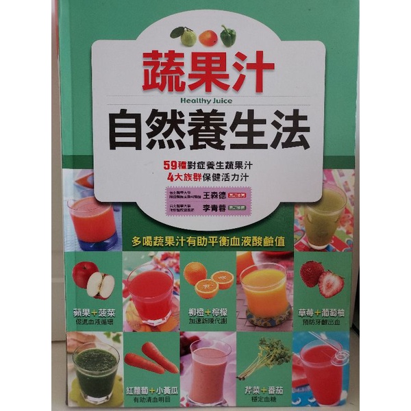 蔬果汁 自然養生法（4大族群、59種對症養生）