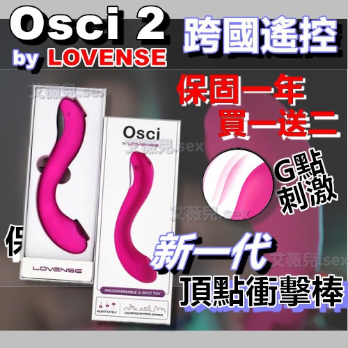 【買一送二】Lovense Osci 2智能高潮女用按摩棒 可跨國遙控 G點高潮 電動按摩棒 雙頭龍 潮吹【保固一年】