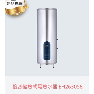 (自取有優惠價)櫻花牌EH2630S6倍容儲熱式電熱水器