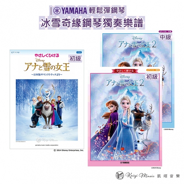 【凱翊︱YAMAHA】冰雪奇緣鋼琴獨奏樂譜（含日文版歌詞）初級/中級 Frozen Piano Solo Japanes