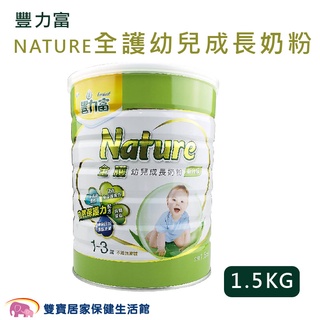 豐力富全護幼兒成長奶粉1~3歲 1.5KG NATURE 豐力富奶粉 豐力富1-3 成長奶粉 幼兒奶粉