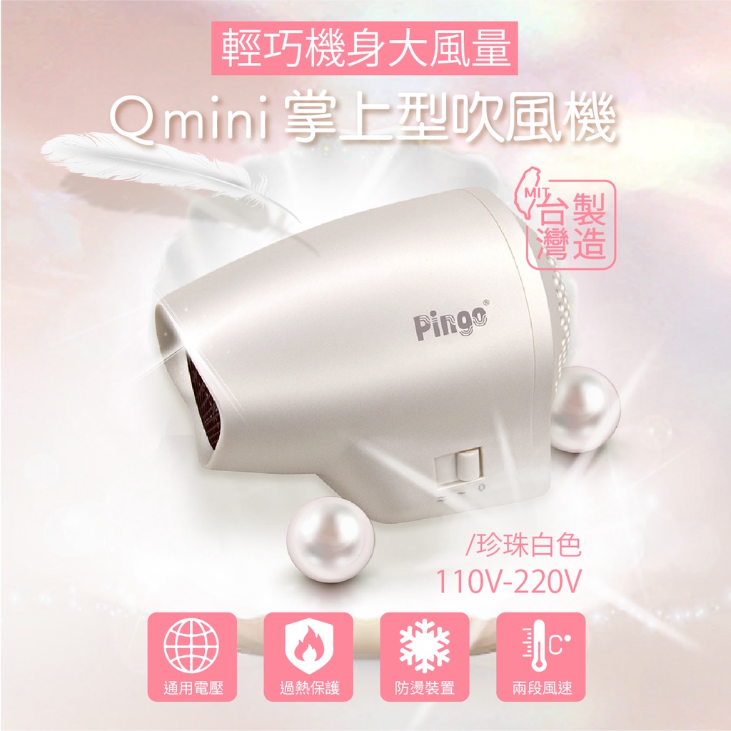 Pingo-Qmini 白色極輕掌型迷你吹風機 掌上型吹風機 旅行吹風機 小吹風機 露營 110V-220V
