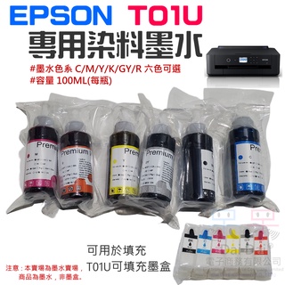 【呆灣現貨】EPSON T01U 專用染料墨水 100ML（六色可選、請搭配可填充墨盒使用）＃適用XP-15010