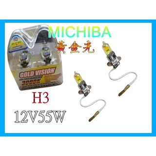 H3汽車大燈燈泡MICHIBA 3000K 黃金燈泡 12V 55W 黃金大燈燈泡 h3 一組2入290元 大燈燈泡