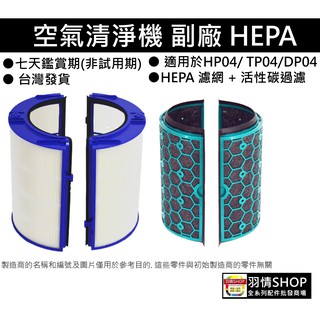 副廠 空氣清淨機 氣流倍增器 濾心 濾網 活性碳 過濾器 HEPA TP04 HP04 DP04 適用 DYSON 戴森