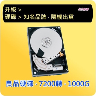 限主機升級 良品硬碟 SATA / 7200轉 / 1TB (1000G)