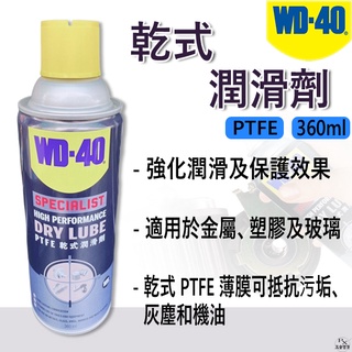 【平剛】WD-40 乾式潤滑劑 含PTFE 鐵氟龍 360ml