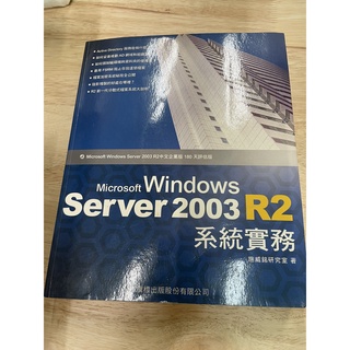 windows server 2003 r2 系統實務